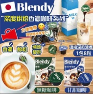 日本Blendy深度烘焙香濃咖啡系列
