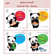 ชุดนิทานแพนด้า หนังสือนิทานสองภาษา ไทย - อังกฤษ ปกแข็ง เลือกเล่มได้ [KT]