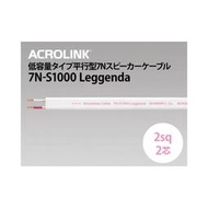 【UP Music】感動.愉悅 日本ACROLINK 7N-S1000 Leggenda喇叭線 切賣