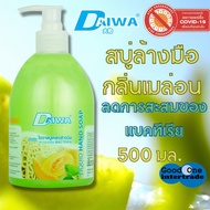 DAIWA สบู่เหลวล้างมือ กลิ่นเมล่อน 500 มล  ไดวา