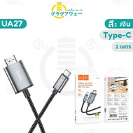 shipshopstore5 Hoco UA27 สายแปลงสัญญาณ iOS L to HDMI  1080P Full HD / Type-C to HDMI  4K Ultra HD ยา