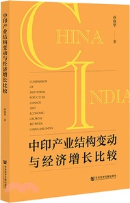 5730.中印產業結構變動與經濟增長比較（簡體書）