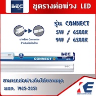BEC CONNECT 5W 9W 6500K แสงขาว ชุดรางพร้อมหลอดยาว LED T5 มี Connector ชุดรางต่อพ่วง LED 5W(ยาว30ซม.)