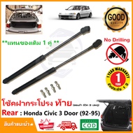 🔥โช๊คฝาท้าย Honda Civic 3 Door EG 1992-1995 ( ฮอนด้า ซีวิค 3 ประตู ) สินค้า 1 คู่แทนของเดิม OEM รับป