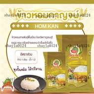 [โค้ดส่งฟรี] ข้าวหอมกาญจน์ (ขนาด 14 กก.) ข้าวสาร ตราแตงโม มาตราฐานสากล GHP&HACCP คัดเมล็ด ข้าวนิ่มหอ