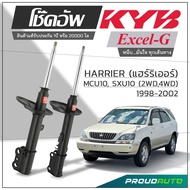 KYB โช๊คอัพ KAYABA สำหรับ HARRIER (MCU10 SXU10 2WD / MCU15 SXU15 4WD) ปี 1998-2002 รุ่น Excel-G