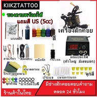 ชุดสักเครื่องคอย  ม้อแปลงมีไฟ SET8 (จำหน่ายเครื่องสัก ชุดเครื่องสัก สีสัก อุปกรณ์สักครบชุด ชุดพร้อมส