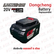 เแบตเตอรี่ ทดแทน Dongcheng 20V 7.5.0Ah Li-Ion