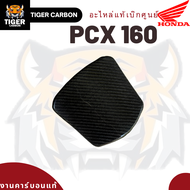 ฝาปิดถังน้ำมัน PCX160 ปี 2025 ใหม่ล่าสุด!!! งานหุ้มคาร์บอนแท้ อะไหล่แท้เบิกใหม่ศูนย์
