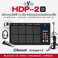 🔥ขายดี🔥 HXM HDP-2 แป้นกลองไฟฟ้า กลองไฟฟ้า 8 แป้น เทียบเท่า Roland SPD-30 พร้อมอุปกรณ์เล่นได้เหมือนกล