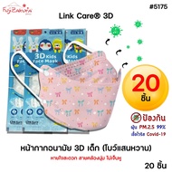 ยกแพ็ค 20 ชิ้น Link Care 3D หน้ากากอนามัยเด็ก ลายโบว์แสนหวาน ป้องกัน PM2.5 หน้ากากเด็ก 3 มิติ ระบายอากาศได้ดี หายใจสะดวก ไม่เจ็บหู