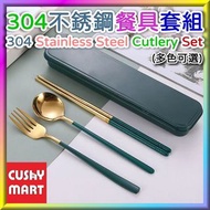 AGERU - Portable 304 Stainless Steel Cutlery Set (Spoon + Fork + Chopsticks + Box)【Green & Gold / Bl