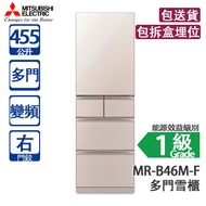 Mitsubishi Electric 三菱電機 MR-B46M-F 455L 變頻 多門雪櫃 亮麗香檳 右門鉸