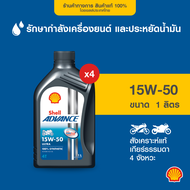 SHELL น้ำมันเครื่องรถมอเตอร์ไซค์ สังเคราะห์แท้ Advance Ultra 15W-50 เกียร์ธรรมดา (1 ลิตร) x4
