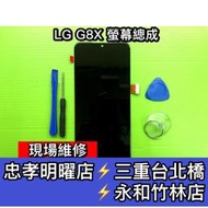 LGG8X螢幕 總成 LG G8X 螢幕