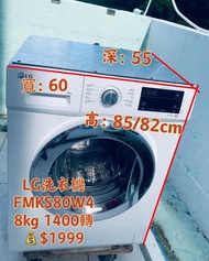 💥本周優惠💥落單即減$200❤️👈LG 樂金 FMKS80W4 8.0公斤 1400轉 直驅式變頻摩打 前置式洗衣機 (可飛頂至82CM高) 嵌入式