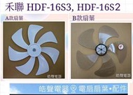 現貨 禾聯HDF-16S2 HDF-16S3 扇葉 葉片 DC節能扇【皓聲電器】