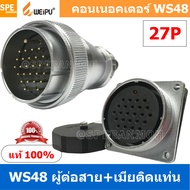 [ 1 ชุด ] WS48 TQM+ZZF 27P ผู้ต่อสาย เมียติดแท่น 27พิน Aviation Plug Weipu Connector WS48 ปลั๊กเหล็ก