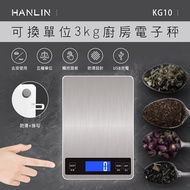 HANLIN-KG10~ USB充電廚房精準電子秤(3kg/可換單位）(非供交易使用)