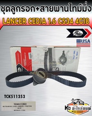 ชุดสายพานไทม์มิ่ง พร้อมลูกรอก  Mitsubishi Lancer Cedia 1.6 CS3A 4G18 SOHC (Gates)