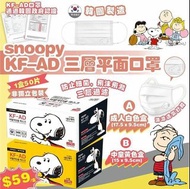 💮預訂💮 韓國製造 snoopy KF-AD 三層平面口罩