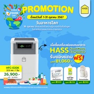 HASS Food Waste Composter เครื่องย่อยขยะเศษอาหาร เครื่องกำจัดขยะเศษอาหาร เครื่องทำปุ๋ยจากขยะอาหาร เค