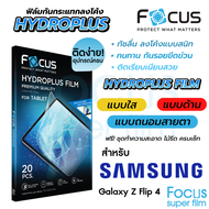 Focus Hydroplus ฟิล์มไฮโดรเจล โฟกัส ฟิล์มหน้า-หลัง Samsung Galaxy Z Flip 4 / Flip 5