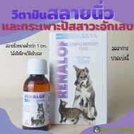 Renalof 30 ml. รีนาลอฟ อาหารเสริมสำหรับสัตว์เลี้ยง