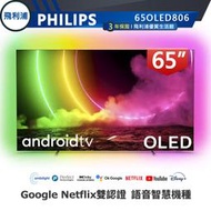 【PHILIPS 飛利浦】65吋4K OLED 安卓連網語音聲控聯網液晶電視 65OLED806