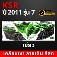 สติ๊กเกอร์ ksr ปี2011 รุ่น7 สติ๊กเกอร์ ksr ปี2011 รุ่น7 (สีสวย สีสด สีไม่เพี้ยน)