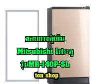 ขอบยางตู้เย็น Mitsubishi 1ประตู รุ่นMR-140P-SL