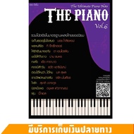 หนังสือ THE PIANO รวมโน้ตเปียโนมาตรฐานเพลงไทยยอดนิยม ถูกต้องตามหลักทฤษฏี