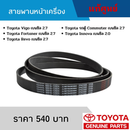 สายพานหน้าเครื่อง Toyota Vigo เบนซิล 2.7 / Fortuner เบนซิล 2.7 / Revo เบนซิล 2.7 / รถตู้ Commuter เบ