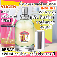 YUGEN INSPIRE (โปรถ้าซื้อ 3จะแถม1) ยูเก็น อินสไปร์ น้ำหอมแบรนด์แท้แบ่งขาย