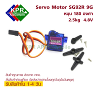 SG92R Servo Moto Steering Gear มอเตอร์เซอร์โว ปรับมุมได้ 180 องศา For Arduino NodeMCU Wemos By KPRAp