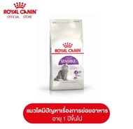 Royal Canin Sensible อาหารสำหรับแมวโต มีปัญหา เรื่องการย่อยอาหาร 400กรัม