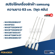 #CK63 สปริงโช๊คเครื่องซักผ้า samsung รุ่น WA11F5S9MTA WA11J5730SW (ยาว 63 cm.)