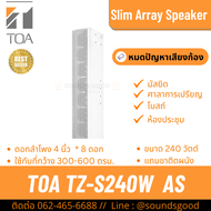 TOA TZ-S240W AS | ตู้ลำโพงคอลัมน์ 240W 8x4 นิ้ว 2 ทาง Slim Array Speaker ลำโพงลดเสียงก้อง