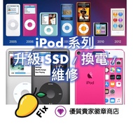 ✅ iPod 維修升級 💻🖥📱 iPod Touch Nano Classic iPad Pro Air Mini Mon 熒幕 顯示屏 換電 擴容 🔋更換 SSD 主機板 底板 入水 不開機