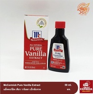 กลิ่นผสมอาหาร แม็คคอร์มิค 59มล. (McCormick Extract/Flavor) เพียว วานิลลา /เบเกอรี่