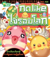 Monkey Books กดlike ไข่รอบโลก NO.153 ชุดอัจฉริยะเรียกพี่ (มังกี้บุ๊กส์)