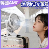 AMC KOREA - 迷你台式小風扇可立可夾 USB 充電可夾式小風扇 USB 充電風扇迷你風扇桌面風扇夾子風扇(白色) C0102