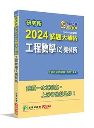 研究所 2024 試題大補帖【工程數學(2)機械所】(110~112年試題)[適用臺大、清大、陽明交通、成大、中山、中央、中正、臺科大、北科大研究所考試