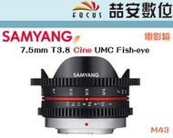 《喆安數位》三陽 Samyang  7.5mm T3.8 Cine UMC Fish-eye MFT 微電影鏡頭 公司貨