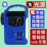 現貨 地震 手電筒 緊急光源 戰爭 避難 照明 太陽能收音機 緊急發電 太陽能手電筒 手搖手電筒 地震包 避難包 急難包