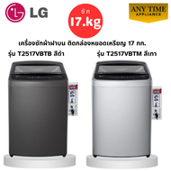 LG เครื่องซักผ้าฝาบน ซัก 17 กก.พร้อมติดกล่องหยอดเหรียญ รุ่นT2517VBTMสีเทา/รุ่นT2517VBTBสีดำ #ซักผ้าต