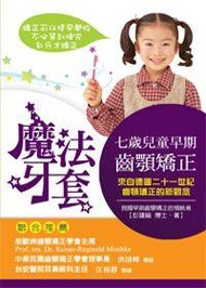 魔法牙套：七歲兒童早期齒顎矯正