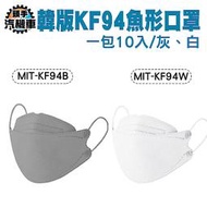 《頭手汽機車》KF94口罩 韓國口罩 網紅口罩 四層口罩 3D立體 MIT-KF94 四層含熔噴布 KN95級別