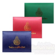 😀 พร้อมส่ง!! ปกผ้าไหม ใส่ใบประกาศ สพฐ. ปริญญาบัตร ประกาศนียบัตร สกรีนสีทอง ขนาด A5 เปิดด้านบน สีแดง 