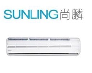 尚麟SUNLING 禾聯 單冷 定頻 一對一冷氣 HI-168F9/HO-1685 22-24坪 6噸 可改三相電壓